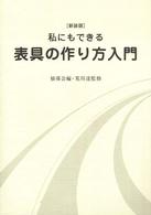 私にもできる表具の作り方入門 - 裏打・額装・パネル張り・掛け軸 （新装版）