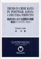 Ｔｒｅｎｄｓ　ｉｎ　ｃｒｉｍｅ　ｒａｔｅｓ　ｉｎ　ｐｏｓｔｗａｒ　Ｊａｐａｎ - Ａ　ｓｔｒｕｃｔｕｒａｌ　ｐｅｒｓｐｅｃｔｉｖｅ 北九州市立大学法政叢書