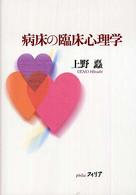 病床の臨床心理学