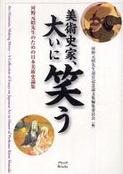 美術史家、大いに笑う - 河野元昭先生のための日本美術史論集