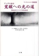 ブッダの語る覚醒への光の道 - 原始仏典「ダンマパダ」現代語全訳