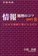 情報処理のコツ 〈パート２〉