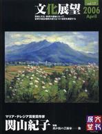 文化展望 〈１７〉 我が街の芸術家関山紀子