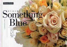 花と詩の贈りもの　Ｓｏｍｅｔｈｉｎｇ　Ｂｌｕｅ―フレッシュフラワー