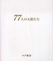 ７７人の天使たち