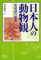 日本人の動物観 - 変身譚の歴史