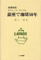 銀座で珈琲５０年 - カフェ・ド・ランブル （増補新版）