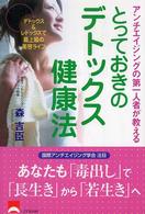 とっておきのデトックス健康法 - アンチエイジングの第一人者が教える