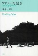 アドラーを読む - 共同体感覚の諸相