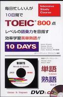 毎日忙しい人が１０日間でＴＯＥＩＣ  ８００点レベルの語彙力を目指す効率学習英単熟 - １０  ｄａｙｓ （改訂版）