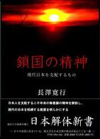 鎖国の精神 - 現代日本を支配するもの