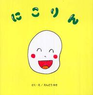 にこりん