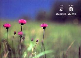 夏薊 フローラブックス