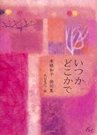 いつかどこかで - 本郷和子俳句集 アポロンブックス