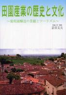 田園産業の歴史と文化 - 葡萄園醸造の景観とツーリズム