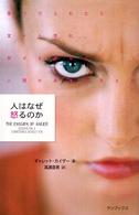 人はなぜ怒るのか - 傷つけられたら堂々と怒れ。怒りを探ると人間の真実が
