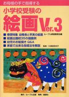 お母様の手で指導する小学校受験の絵画〈Ｖｅｒ．３〉 （Ｖｅｒ．３）