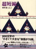超短編傑作選 〈ｖ．５〉