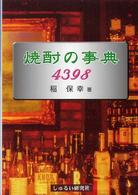 焼酎の事典４３９８ - 世界に誇る日本の焼酎（ホワイト・スピリッツ）
