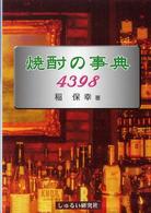 焼酎の事典４３９８ - 世界に誇る日本の焼酎（ホワイト・スピリッツ）
