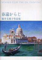 春遠からじ - 藤井美那子作品集