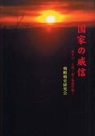 国家の威信 - 対テロ、人質・領土奪還作戦