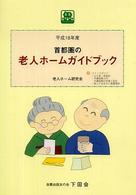 首都圏の老人ホームガイドブック 〈平成１８年度版〉