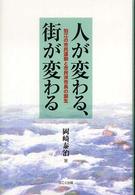 人が変わる、街が変わる - 狛江の市民運動と市民派市長の誕生