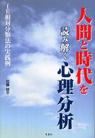人間と時代を読み解く心理分析
