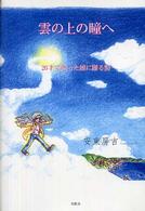 雲の上の瞳へ - ２６才で逝った娘に贈る詩