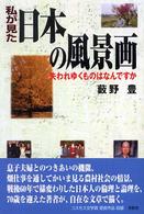 私が見た日本の風景画 - 失われゆくものはなんですか