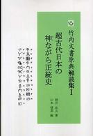 超古代日本の神ながら正統史 竹内文書原典解読集