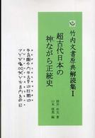 超古代日本の神ながら正統史 竹内文書原典解読集