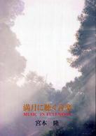 満月に聴く音楽