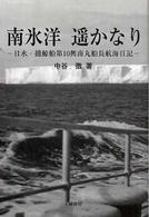 南氷洋遥かなり - 日水・捕鯨船第１０興南丸船長航海日記