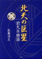 北天の巨星 - 前九年物語