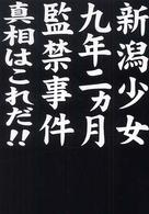 新潟少女九年二ヵ月監禁事件―真相はこれだ！！