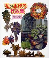 私の手作り作品集 - 思い出を作品にしてみました。