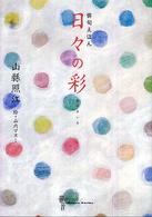 日々の彩 - 俳句えほん フローラブックス