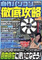 自作パソコン徹底攻略 〈２００６秋〉 - 基礎からプロ仕様まで、自由自在に使いこなそう！