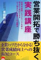 営業開拓で勝ち抜く実践講座―営業未経験でもベテランでも安心　明日から実行できるもう悩まない営業マンの必勝法