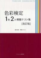 色彩検定１級２次模擬テスト集 （改訂版）