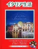 イタリア生活 〈ｎ．２〉 - イタリアを楽しむためのＤＶＤガイドブック ガルダ湖