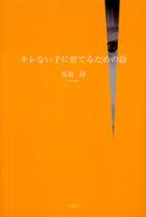キレない子に育てるための詩