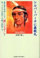 シルバーバーチに最敬礼―霊言集を完訳した今、「謎」と「なぜ？」を取っておきの資料と文献で検証する。