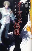 オーディンの偽眼 - 白と黒の導きの手 ジグザグノベルズ