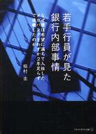 若手行員が見た銀行内部事情 アルファポリス文庫