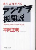アングラ機関説 - 闇の表現者列伝 〈ＭＧ浪漫ブック〉シリーズ＊平岡正明コレクション