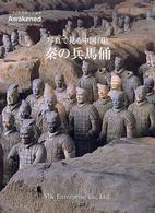 秦の兵馬俑 - 二千余年奇跡の目覚め 写真で見る中国