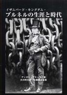 ブルネルの生涯と時代 - 産業革命を演出した快男児イザムバード・キングダム・